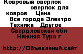 Ковровый оверлок Protex TY-2500 (оверлок для ковров) › Цена ­ 50 000 - Все города Электро-Техника » Другое   . Свердловская обл.,Нижняя Тура г.